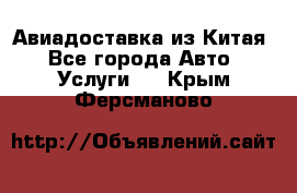 Авиадоставка из Китая - Все города Авто » Услуги   . Крым,Ферсманово